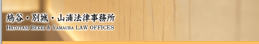 鳩谷・別城・山浦法律事務所