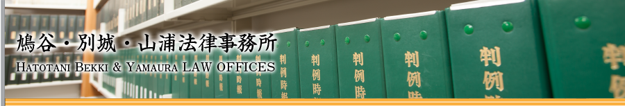 鳩谷・別城・山浦法律事務所