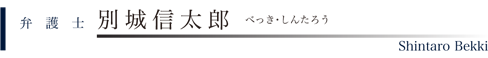 弁護士　別城信太郎