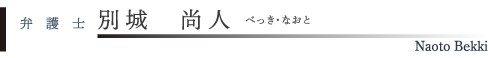 弁護士　別城尚人