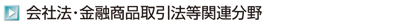 会社法・金融商品取引法等関連分野